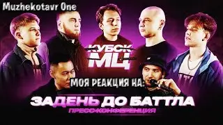Смотрим и обсуждаем Кубок МЦ: VERCH.FATE, POISON COCK, CTVРЫЙ СТИЛЬ, REDDOGGY, VERLIEBER - Реакция