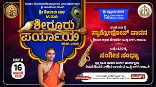 Live |Shiroor Matha Paryaya| ಶೀರೂರು ಪರ್ಯಾಯ, ಶ್ರೀ ಲಕ್ಷ್ಮೀವರ ವೇದಿಕೆಶ್ರೀಕೃಷ್ಣ ಮಠದ ಪಾರ್ಕಿಂಗ್ ಬಳಿಯ ಮೈದಾನ