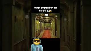 सिकुरने वाला घर जो हर रात कम होती☠️😱 #movie #moviereview #film