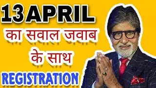 KBC 13 APRIL REGISTRATION QUESTION ANSWER || KBC TODAY QUESTION || KBC 2022  REGISTRATION QUESTION