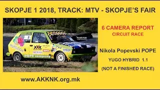SKOPJE 1 2018, Nikola Popevski POPE, YUGO 1.1 hybrid,  6-camera CIRCUIT not finished race