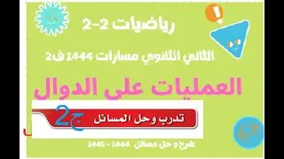 حل درس العمليات على الدوال الجزء الثاني ج2 ثاني ثانوي مسارات رياضيات