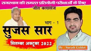 राजस्थान सुजस सार सितम्बर अक्टूबर-2022 भाग - 3 | Sujas Sar Sept-Oct 2022 | Rajasthan Current Affairs