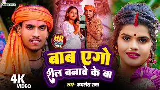 #VIDEO बाबा एगो रील बनावे के बा | #Kamlesh Raja | BABA AGO REEL BANAWE KE BA #कमलेश_राजा BolBam Song