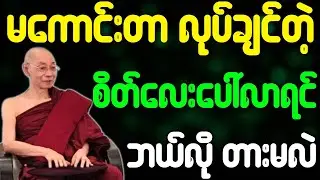 မကောင်းတာ လုပ်ချင်တဲ့ စိတ်လေးပေါ်လာရင် ဘယ်လို တားမလဲ တရားတော် {ပါချုပ်ဆရာတော်ဘုရားကြီး}