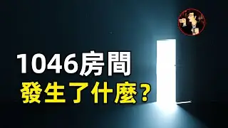 一樁令人毛骨悚然的命案，酒店1046房間里究竟發生了什麼？男子遇害後留下詭異線索，臨死前都不願說出兇手是誰