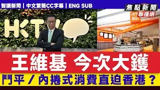 鬥平／內捲式消費直迫香港，王維基大鑊！ HKTV股價急跌！京東成功「收購佳寶」本地零售減價大戰！︱#新聞聯播 #王維基 #HKTVmall #京東 #京東佳寶︱#智讀新聞 20250822