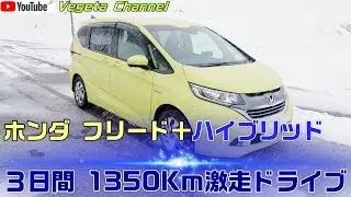 ホンダ フリード＋ハイブリッド ３日間 1350Km激走ドライブ