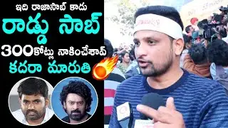 Prabhas Fans Shocking Comments On Director Maruthi| Raja Saab Genuine Public Talk | Daily Culture