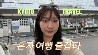 교토VLOG|첫경험혼자여행|ISTP여행|숙소추천|I Love 가모강🩵|먹방여행|유흥,,,은 즐거워💃🏻