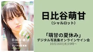 10月16日(水)日比谷萌甘（シャルロット）「萌甘の夏休み」デジタル写真集オンラインサイン会