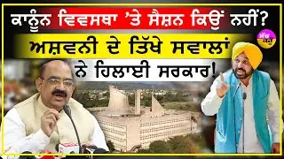 Ashwani Sharma on Punjab Law and Order | CM ਨੂੰ ਪੁੱਛੇ ਤਿੱਖੇ ਸਵਾਲ! MNREGA Session 'ਤੇ ਘੇਰਿਆ