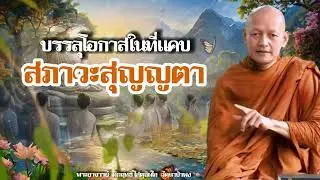 บรรลุโอกาสในที่แคบ (สภาวะแห่งสุญญตา)