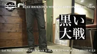 先染めブラックの大戦モデル【バズリクソンズ/Buzz Rickson's WILLIAM GIBSON COLLECTION】