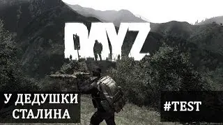 У  дедушки Сталина Day Z #Test