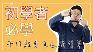 初學者必學系列 平行點剪真的不簡單 by 科學剪髮 實驗室 Sciencut Lab  CC字幕 Parallel point cut