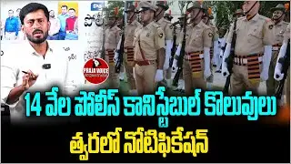 14వేల పోలీస్ కానిస్టేబుల్ కొలువులు..| 14,000 Police Constable Jobs Soon Notification to Be Released