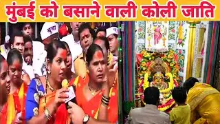 मुंबई को बसाने वाली कोली जाति ।। Mumbai Koli Jatikoli jati ।। CHITTORIYAVLOGS #koli #mumbai
