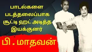 சிவாஜியுடன் 15 படங்கள், அத்தனையும் முத்துக்கள்! | #NadigarThilagam | #PMadhavan | #Tamilcinema
