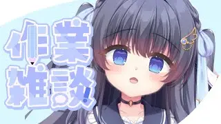 【初見さん歓迎◎/#雑談】ゆるりと作業雑談⑅ 【#新人Vtuber/#vtuber 】