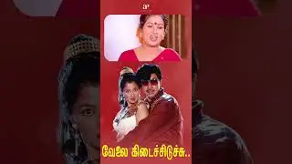 Watch full video👆Velai Kidaichuduchu Comedy Scenes - #sathyaraj #gautami #sarathkumar #priya #shorts