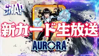 【MARVELSNAP】新カード生放送！！『オーロラ』使ってランク上げ！#509【ランク】