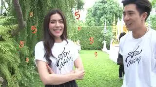 ตะลุยกองถ่าย | สองเสน่ห์หา (งานบวงสรวง) | 04-07-62