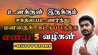 மனதைக் கட்டுப்படுத்த எளிய 5 வழிகள் ‼️. உனக்குள் இருக்கும் சக்தியை உணரு‼️. | Positive Mind Talk