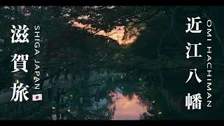 【近江八幡】琵琶湖と城下町を結ぶレトロな水郷｜滋賀｜観光