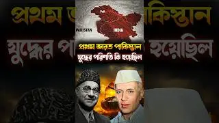 POK আসলে কার-ভারত না পাকিস্তানের?#facts #pakistan #bengalchronicles