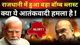 Red Fort Blast Shocks India: 8 Dead, NIA Probe Underway &ndash; Watch Full Story