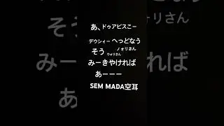 SEM MADA空耳 #remix #music  #tiktoktrend #phonk