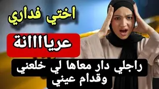 اختي التوام كيف مولدتها امي فداري  ولي غدي يديرو لها راجلي  نعاودو لحفار قبري...😨والكااارثة قدامي