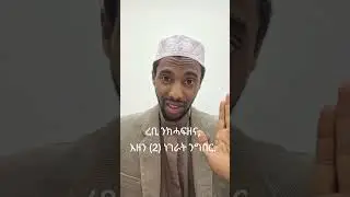 ረቢ ንክሓፍዘና, እዘን (2) ነገራት ንግበር.