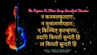 Na kajre ki dhar song sanskrit version | न कज्जलकृतरागः न मुक्तामणीय हार: | sanskrit songs |