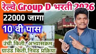 रेल्वेत मोठी भरती सुरू Group D 10 वी पास 24 janevari 💥22000 Post | railway group d new vacancy 2026