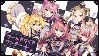 【デビュー1周年記念】👑 ワールドワイドワンダー 5人で #歌ってみた 🎶【 音門るき / 九条林檎 / 秋雪こはく / 魔王トゥルシー / 雛星あいる / #VEE / #Dev_a 】