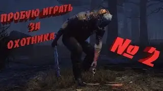 Dead by Daylight - Игра за охотника. ШОК!!! #2