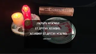 🔥ЗАКРЫТЬ МУЖЧИНУ ОТ ДРУГИХ ЖЕНЩИН/ ЖЕНЩИНУ ОТ ДРУГИХ МУЖЧИН