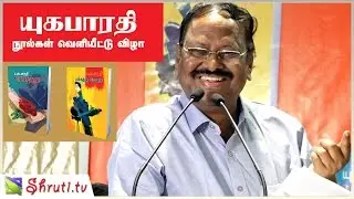 Arivumathi speech | யுகபாரதி நூல்கள் வெளியீட்டு விழா |  கவிஞர் அறிவுமதி பேச்சு