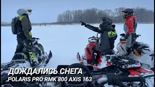 Дождались снега)  Polaris pro rmk 800 Axis 163