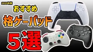 とりあえずこれを買う！オススメ格ゲーパッドランキング！【2025年版】