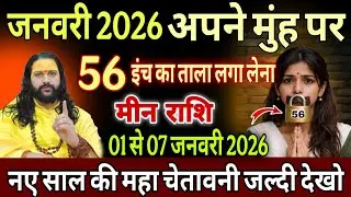 मीन राशि, 01 से 07 जनवरी, पूरे जनवरी अपने मुंह पर 56 इंच का ताला लगा लो 