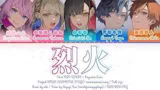 [FULL] 烈火 (Rekka) / Vivid BAD SQUAD x Megurine Luka / Project SEKAI KAN/ROM/ENG color coded lyrics