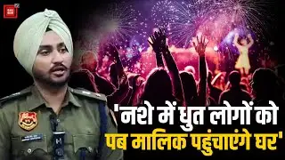 नए साल के जश्न से पहले पुलिस के कड़े इंतजाम, हुड़दंगबाजी पर दे डाली तगड़ी वॉरनिंग