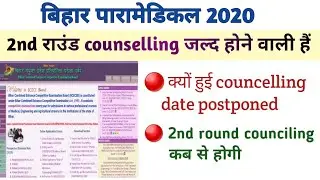 Bihar paramedical second round counselling 2020 | Paramedical second round counselling 2020
