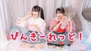 【めろりん×すず】ぴんきーれっど！【定点】#fruitszipper 