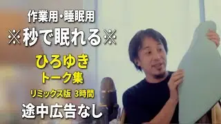 【睡眠用強化版ver.3.1】※不眠症でも寝れると話題※ ぐっすり眠れるひろゆきのトーク集 Vol.655【作業用にもオススメ 途中広告なし 集中・快眠音質・音量音質再調整・リミックス版】