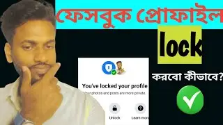 How to Lock your Facebook Profile। fb profile lock kivabe korbo।