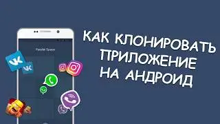 ☆ Как клонировать приложения на Android | AndroidMir